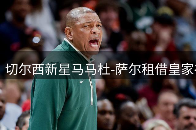 切尔西新星马马杜-萨尔租借皇家社会一年